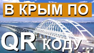 В Крым по QR коду Что ждет туристов в Новый год Капитан Крым [upl. by Aseefan]