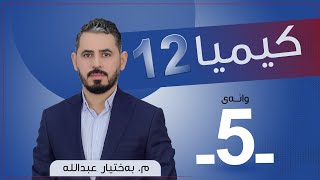 كیمیا 12  مبەختیار  وانەی 5 [upl. by Nawuj]