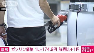 【速報】ガソリン価格1749円 前週から1円上がる 4週連続の値上がり2022年6月29日 [upl. by Lamson]