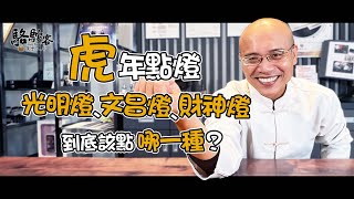 安太歲、光明燈是什麼？怎麼點燈才是對的？象徵的意義又是什麼呢？｜萬眾人本 駱駝客 MasterLuo guanboss [upl. by Rocky]