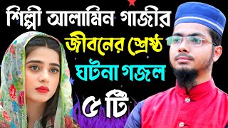 রমজানে আলামিন গাজীর সেরা ৫ টি গজল  মা বোনদের কলিজা ঠান্ডা করা গজল  Alamin Gazi Gojol  Gazal [upl. by Ahseinet]