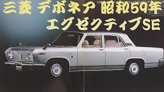 旧車カタログ 三菱 デボネア 昭和59年 [upl. by Adlei879]