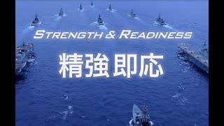 【海上自衛隊公式広報ビデオ】STRENGTH amp READINESS 「精強即応」 [upl. by Pronty]