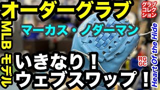 いきなり！ウェブスワップ！【オーダーグローブ】ローリングス MLB オーダーグラブ「 MSFBモデル」Rawlings Custom GLOVE〈3805〉 [upl. by Ittam]