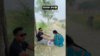 चालाक अंधा😁  चुवे मोर जवानी  samarsingh  Chuwe Mor Jawani  bhojpuri shorts ytshorts [upl. by Severen]