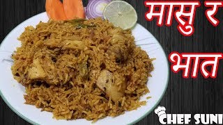 सजिलो र मिठो मासु र भात  Simple Nepali Style Chicken Pulao Recipe  Chef Suni [upl. by Hardman475]