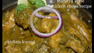 ಮಂಡ್ಯ ಸ್ಪೆಷಲ್ ಚಿಕನ್ ಚಾಪ್ಸ್  ಚಿಕನ್ ಕುರ್ಮ Chicken KurmaChicken recipes [upl. by Rramel]