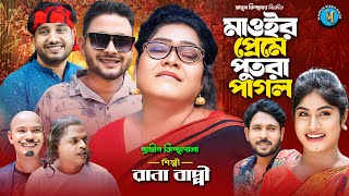 মাওইর প্রেমে পুতরা পাগল । গ্রামীন কিচ্ছাপালা । Rana Bappy । Hero Kazim । Mamun Kissa Ghor [upl. by Adlihtam]