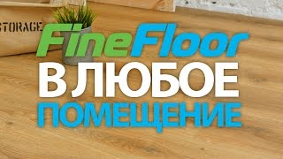 Где укладывают кварцвинил FineFloor l Плитка ПВХ [upl. by Jehius318]