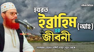 ইব্রাহিম আঃ এর জীবনী  দেলোয়ার হোসেনের সাউদী [upl. by Gard306]