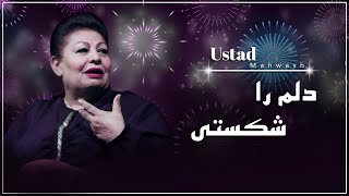 Ustad Mahwash  Delam ra shikasti  استاد مهوش  دلم را شکستی [upl. by Hut]