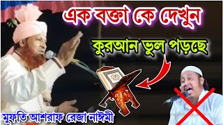 এক বক্তা কে দেখুন কুরআন ভুল পড়ছে। [upl. by Marigolde]