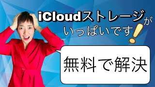 【無料で解決】iCloudストレージの空き容量を増やす [upl. by Esineg]