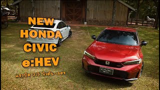 ลองขับ New Honda Civic eHEV [upl. by Siriso]