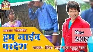 Bhojpuri kaharawa Dinesh lal yadav  khushuboo Raj  हम जाइब परदेस [upl. by Loos]