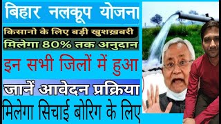 बड़ी खुशख़बरी सभी किसानो के लिए  बिहार नलकूप योजना 2024 ऑनलाइन आवेदन शुरू nalkoop yojana 2024 [upl. by Sirkin503]