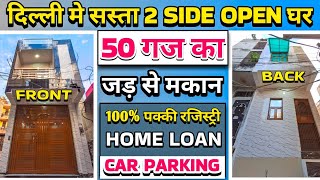 2 Side Open 50 gaj independent house for sale in delhi  50 gaj jad se makan  house price in delhi [upl. by Housen]