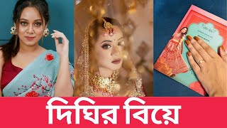 মহা ধুমধামে দীঘির বিয়ে সরাসরি দেখা যাবে ঢাকাই [upl. by Anomor]