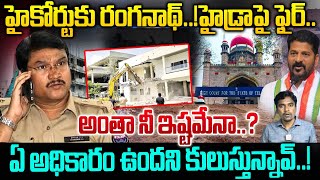 high court serious On AV Ranganath  రంగనాథ్ పై హైకోర్టు ఫైర్ ఏ అధికారం ఉందని కులుస్తున్నావ్ [upl. by Ettenirt]