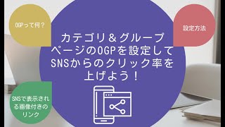 第２３６回：カテゴリ＆グループページのOGPを設定してSNSからのクリック率を上げよう！ [upl. by Aniram]