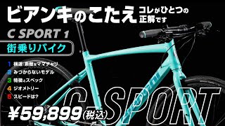 ビアンキのこたえ Bianchi CSPORT 1 Cスポーツ セブ島チャリダー CebuJpBiker クロスバイク citybike csport csport1 ロードバイク [upl. by Idnarb331]