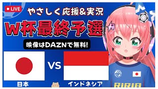 実況・同時視聴｜サッカー日本代表VSインドネシア JPN vs IDN サッカーW杯アジア最終予選 北米W杯へ！ サッカー女児VTuber 光りりあ ※映像はDAZNで [upl. by Laram]