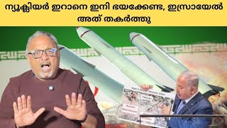 ഇസ്രായേൽ അമേരിക്ക സൈനിക മേധാവികൾ സ്ഥിരീകരിച്ചു  ഇറാനിയൻ അണുവായുധങ്ങൾ നശിച്ചു  Mathew Samuel [upl. by Pump520]