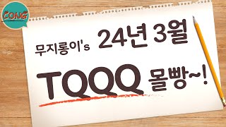 TQQQ 매수했는데 하락하면 얼마나 억울할까 [upl. by Tito]