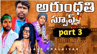 Arundhati part 3😅😱villagethalaivas trending comedyspoofs comedy telugumoviespoofs funnyvideos [upl. by Notlrahc]