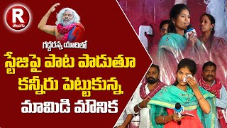 స్టేజిపైనే కన్నీరు పెట్టుకున్న మామిడి మౌనిక  Mamidi Mounika Emotional Song On Gaddar  R TELUGU [upl. by Kirshbaum]