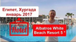 Отель Albatros White Beach Resort 5 Альбатрос Вайт Бич Египет Хургада ноябрь 2016 Туры Отзыв [upl. by Sarine]