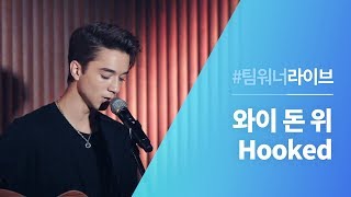 Team워너 Live  와이 돈 위 Why Dont We  Hooked [upl. by Akin275]