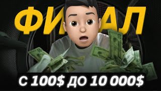 Разгон депозита с 100 до 10000 Финал Мой успех на Pocket Option [upl. by Nev484]