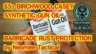 รีวิว BIRCHWOOD CASEY SYNTHETIC GUN OIL  BARRICADE RUST PROTECTION by Neornee Tactical [upl. by Eluk]