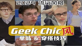 超火的流行风格Geek Chic👓 [upl. by Orips]