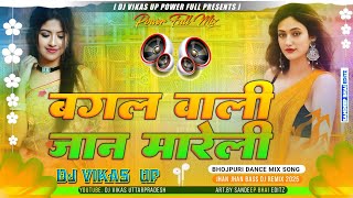 bagal wali Jaan mareli  manoj tiwari  jhann jhann bass  bagal wali jaan mareli dj remix dj vikas [upl. by Bruno]