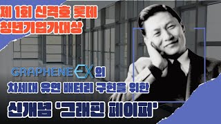 2024년 제 1회 롯데 신격호 롯데 청년기업가대상 본선 GRAPHENE EX quot차세대 유연 배터리 구현을 위한 신개념 그래핀 페이퍼 [upl. by Alger]