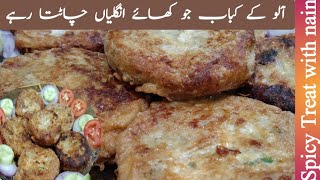 Aloo k katlasAloo k KababChicken ore Aloo k Kabab Recipe By Spicy Treat with nain [upl. by Meredithe]