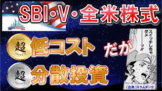 【業界最安】SBI・V・全米株式インデックスファンドを解説 スイッチは待って [upl. by Ariela]