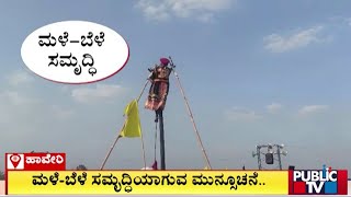 Mylara Lingeshwara Karnika 2024 Good Rain and Crops Predicted  Public TV [upl. by Eintrok44]