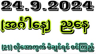 2392024 အင်္ဂါနေ့ ညနေပိုင်း အတွက် အကြွေးကြေရှယ်ပါတ်သီး [upl. by Nide]