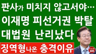 긴급 “김문기 모른다” 무죄인데도 징역형 이재명 항소심 난리났다 장동혁 방금 충격 발언 진성호의 융단폭격 [upl. by Spring]