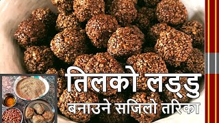 Tilako Laddu ‖ तिलको लड्डु बनाउने सजिलो तरिका ‖ Nepali Recipe ‖ Ramila Mishra [upl. by Sivrup111]