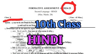 10th 👍SELF ASSESSMENT2 💯HINDI Question Paper 20242025 model paper 10th 💯Self Assessment2 Paper [upl. by Okikuy]