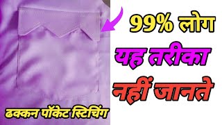 ढक्कन वाली पॉकेट बनाना सीखे  How to make shirt pocket  flap pocket stitching [upl. by Namas]