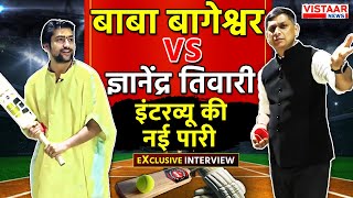 Baba Bageshwar Exclusive Interview Dhirendra Krishna Shastri VS Gyanendra Tiwariइंटरव्यू की नई पारी [upl. by Sivahc773]