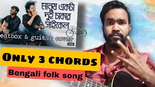 manush Ekta dui chakkar cycle guitar lesson মানুষ একটা দুই চাকার সাইকেল Bengali folk song 3 chords [upl. by Maddocks]