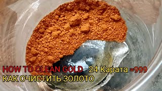 Аффинаж золота10грамм Gold refining  10 grams [upl. by Laitselec]