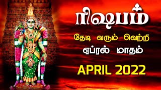 rishaba rasi april month 2022 tamil  ரிஷபம் ஏப்ரல் [upl. by Kirby23]