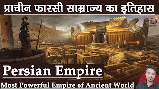 Rise and fall of the Ancient Persian Empire Achaemenid empire  प्राचीन फारसी साम्राज्य का इतिहास [upl. by Eizdnil893]